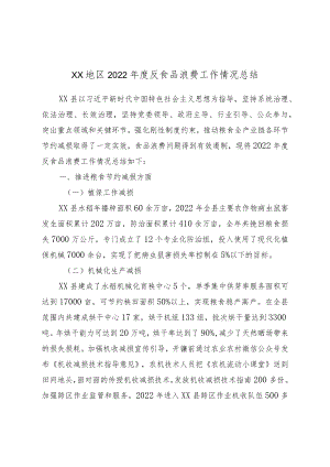 XX地区2022年度反食品浪费工作情况总结.docx