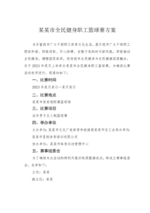 某某市全民健身职工篮球赛方案.docx