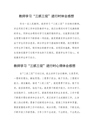 教师学习“三抓三促”进行时体会感想精选范文(3篇).docx