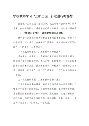 学校教师学习“三抓三促”行动进行时感想精选范文(3篇).docx