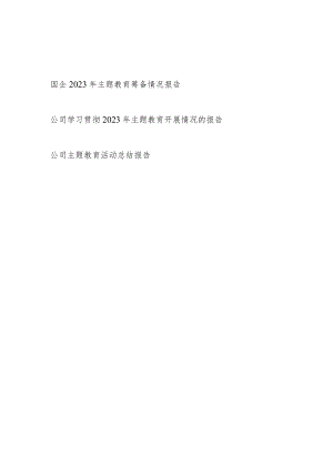 国企公司2023年“学思想、强党性、重实践、建新功”主题教育筹备情况和开展情况总结报告共3篇.docx