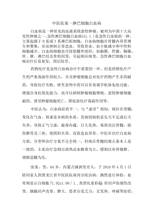 中医医案--淋巴细胞白血病.docx