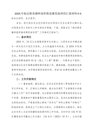 202X年稳定粮食播种面积推进撂荒地利用汇报材料.docx
