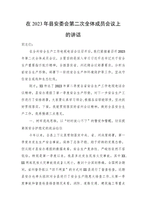 在2023年县安委会第二次全体成员会议上的讲话.docx