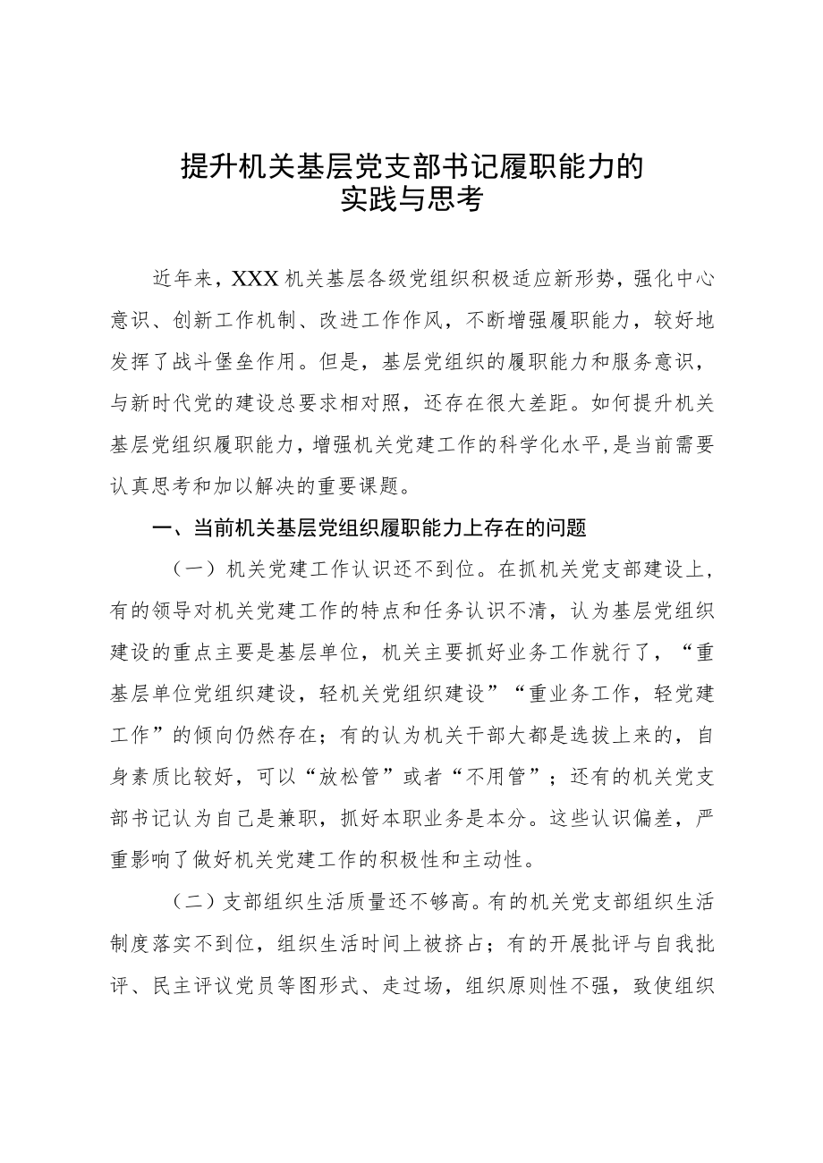 提升机关基层党支部书记履职能力的实践与思考.docx_第1页