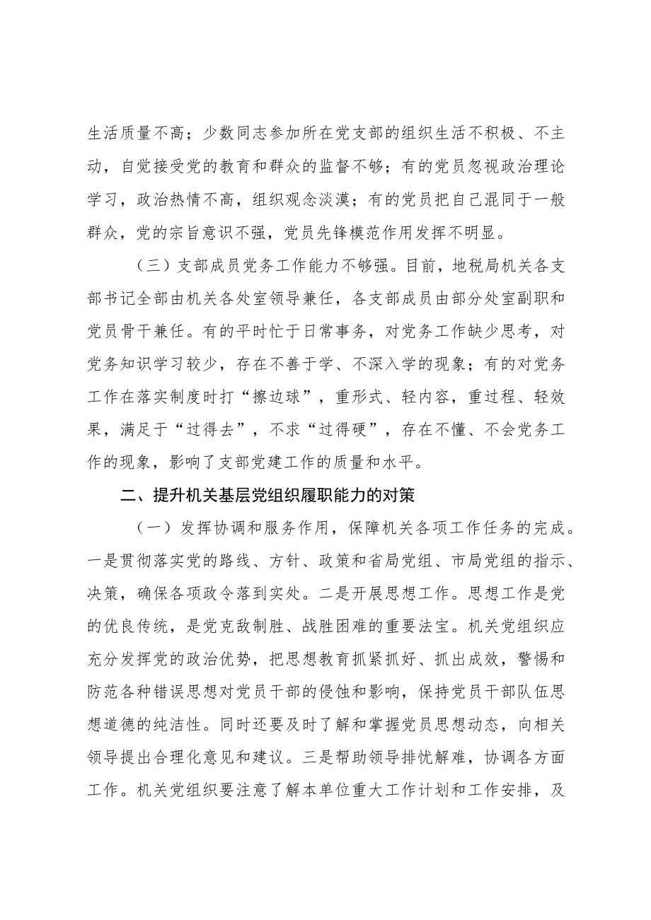 提升机关基层党支部书记履职能力的实践与思考.docx_第2页