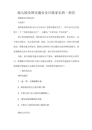 幼儿园全国交通安全日致家长的一封信.docx