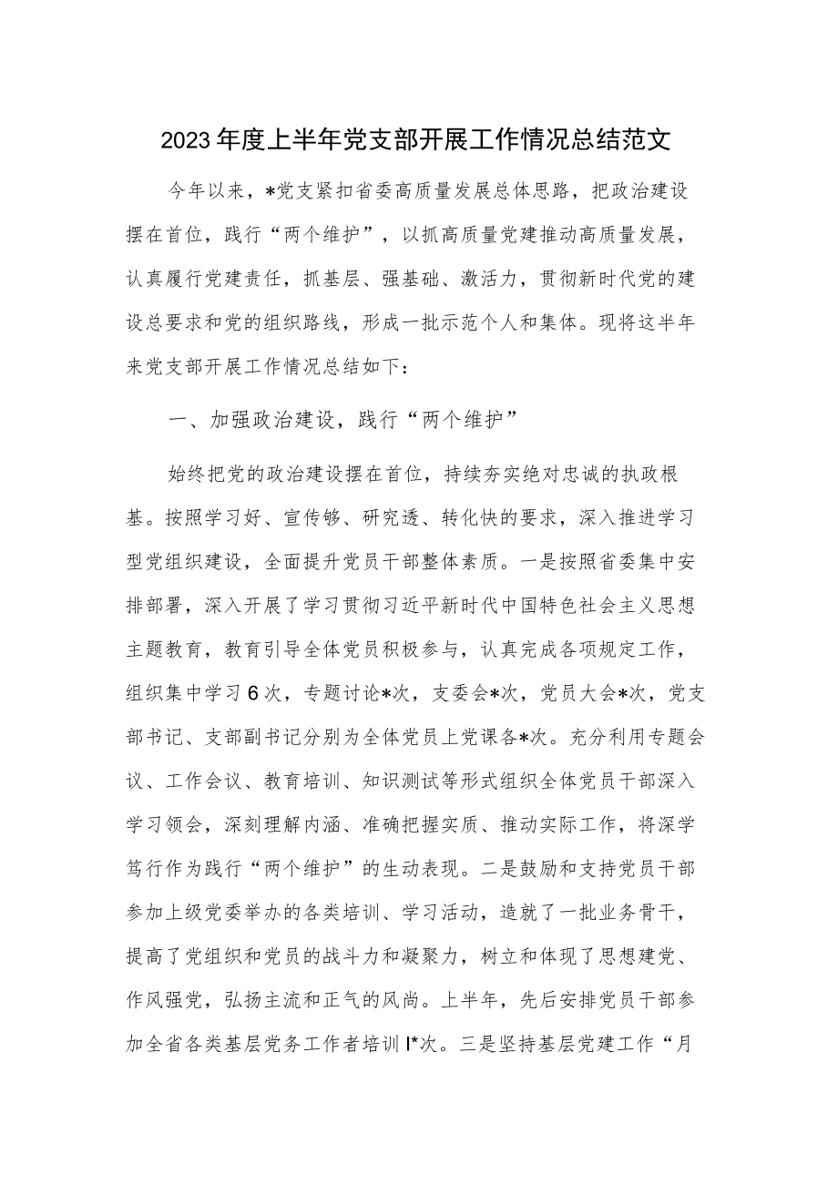 2023年度上半年党支部开展工作情况总结范文.docx_第1页