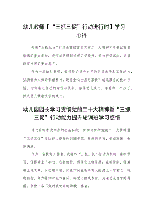 幼儿教师【“三抓三促”行动进行时】学习心得精选范文(3篇).docx