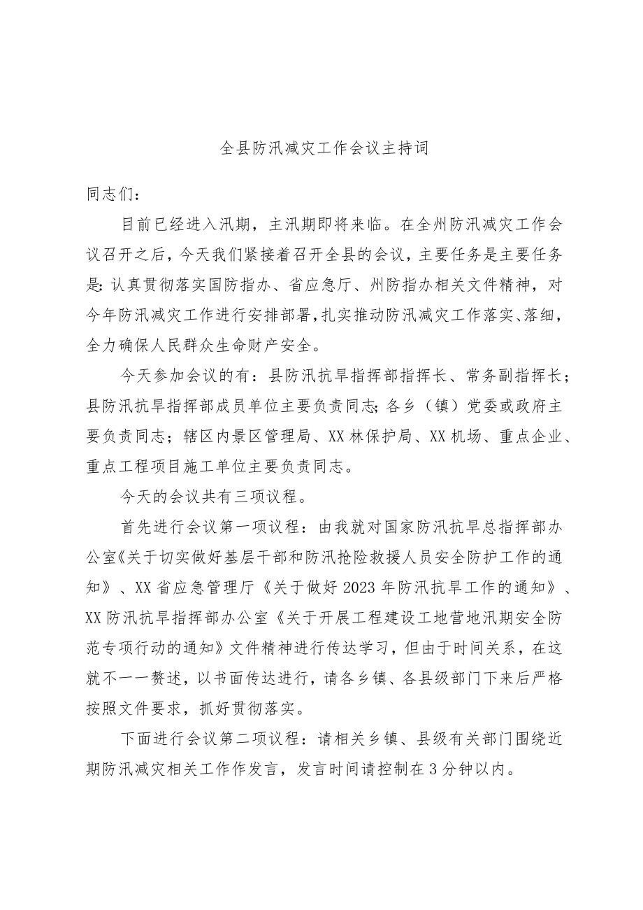 全县防汛减灾工作会议主持词.docx_第1页