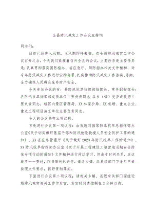 全县防汛减灾工作会议主持词.docx
