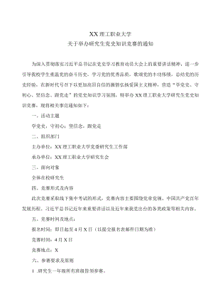 XX理工职业大学关于举办研究生党史知识竞赛的通知.docx
