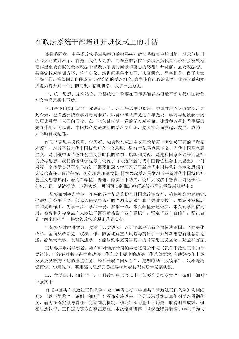 在政法系统干部培训开班仪式上的讲话.docx_第1页