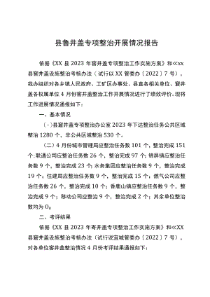 县窨井盖专项整治开展情况报告.docx