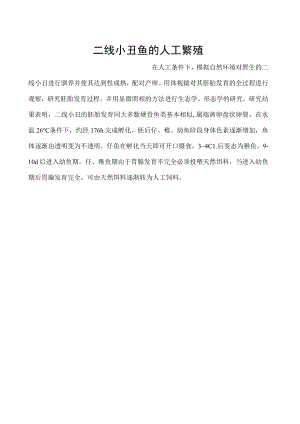 二线小丑鱼的人工繁殖.docx