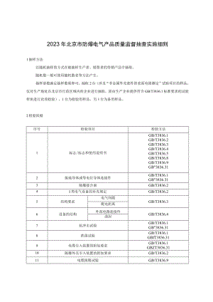 2023年北京市防爆电气产品质量监督抽查实施细则.docx