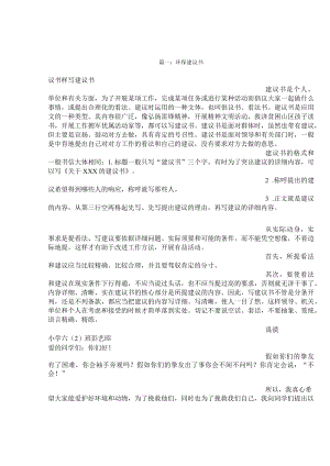 环境保护建议书.docx