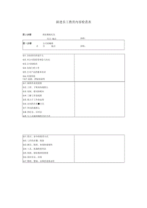 新进员工教育内容检查表.docx