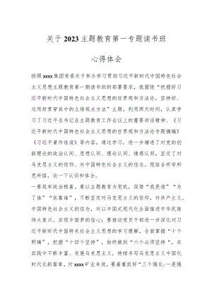 关于2023主题教育第一专题读书班心得体会.docx