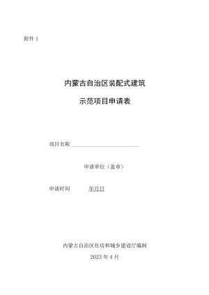 内蒙古自治区装配式建筑示范项目申请表、专项技术方案编写提纲.docx