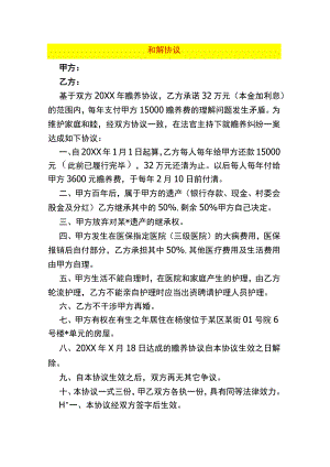 赡养和解协议模板.docx