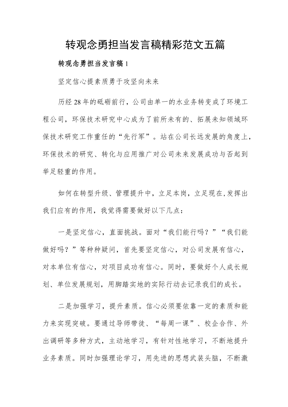 转观念勇担当发言稿精彩范文五篇.docx_第1页