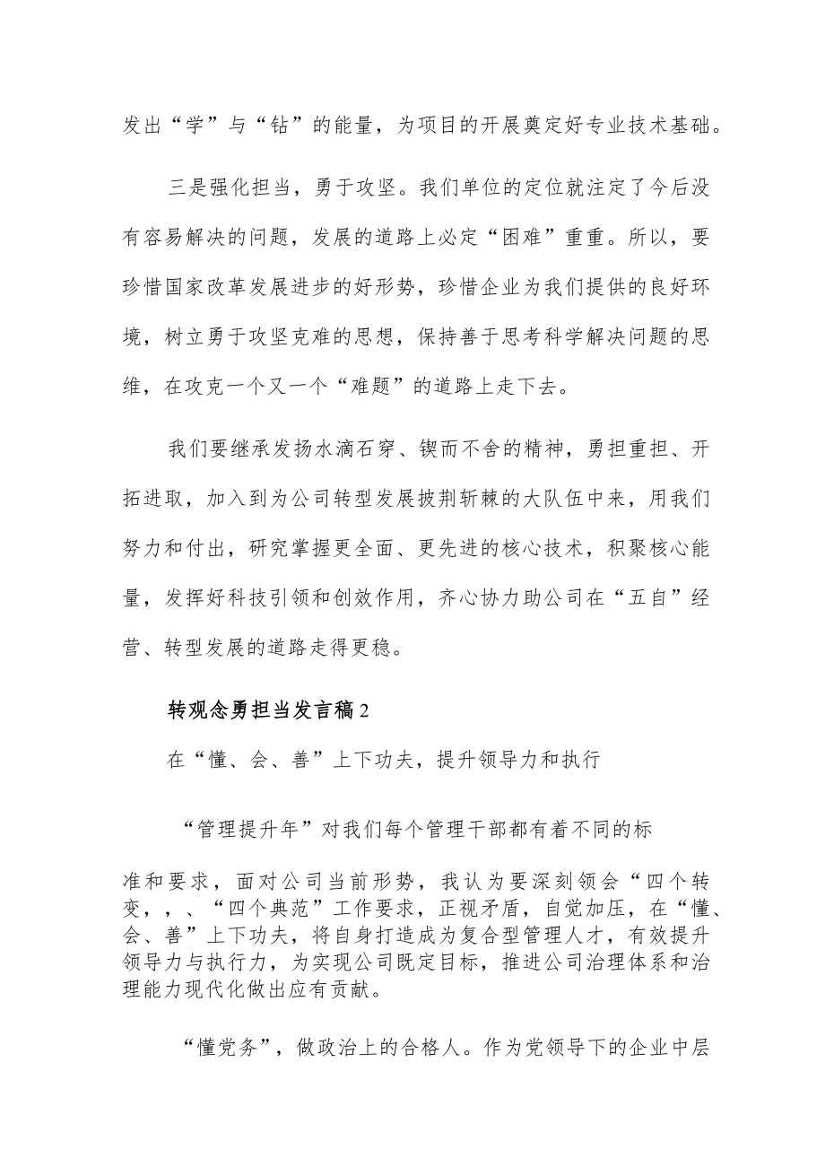 转观念勇担当发言稿精彩范文五篇.docx_第2页