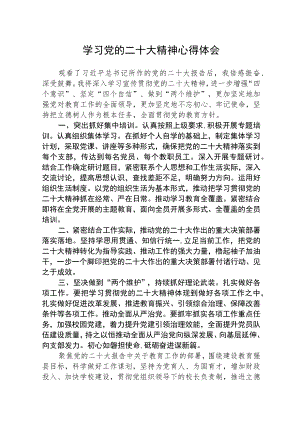 （共三篇）街道社区党员干部学习党的二十大精神个人心得体会范文.docx