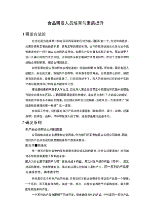 食品研发人员培育与素质提升.docx