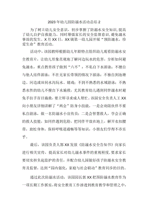 2023年幼儿园防溺水活动总结2.docx
