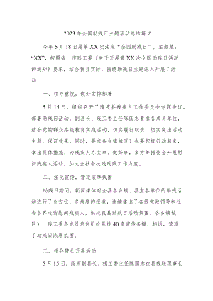 2023年全国助残日主题活动总结篇7.docx