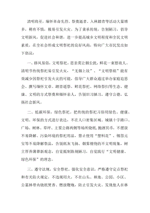 2023年清明节文明祭祀倡议书.docx