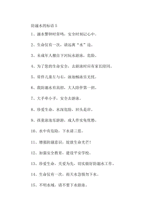 防溺水的标语5.docx