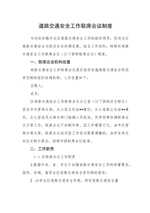 道路交通安全工作联席会议制度.docx
