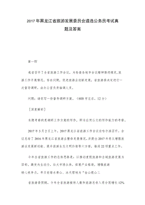 2017年黑龙江省旅游发展委员会遴选公务员考试真题及答案.docx