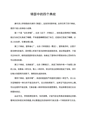 锦瑟中的四个典故.docx