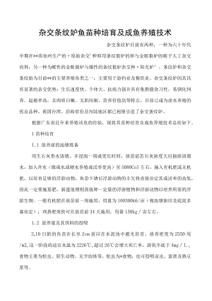 杂交条纹鲈鱼苗种培育及成鱼养殖技术.docx