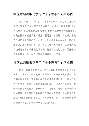 社区党组织书记学习“十个思考”心得感悟(三篇)例文.docx