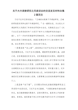 关于大兴调查研究之风座谈会的交流发言材料合集2篇范文.docx