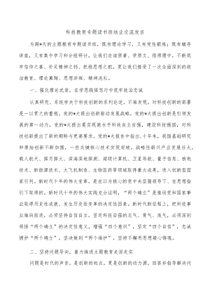 科技教育专题读书班结业交流发言.docx
