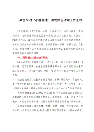 某区推动“小区党建”激发红色动能工作汇报.docx