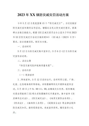 2023年XX镇防灾减灾日活动方案.docx