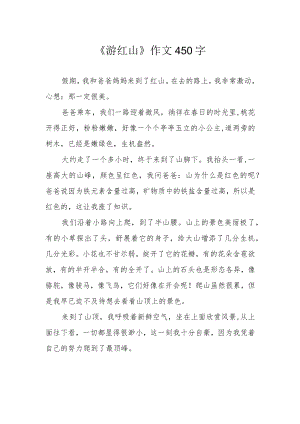 《游红山》作文450字.docx
