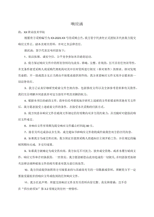XX招标项目响应函（2023年）.docx
