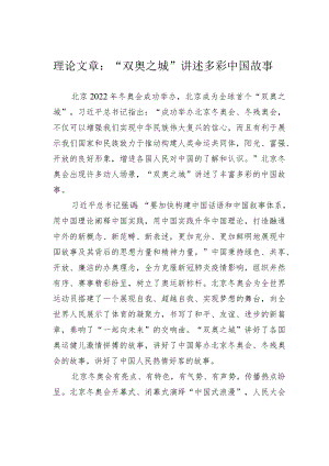 理论文章：“双奥之城”讲述多彩中国故事.docx