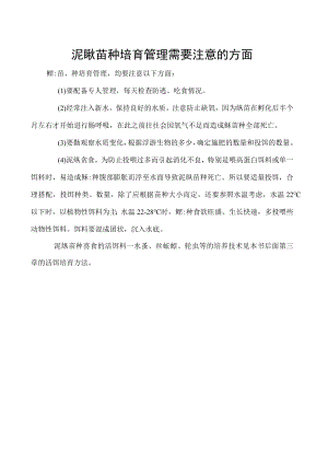 泥鳅苗种培育管理需要注意的方面.docx