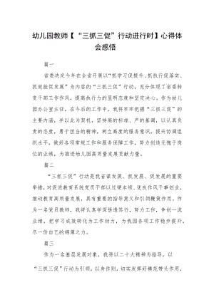 幼儿园教师【“三抓三促”行动进行时】心得体会感悟精选范文(3篇).docx
