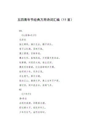 五四青年节经典万用诗词汇编（11首）.docx