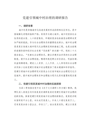 党建引领城中村治理的调研报告.docx