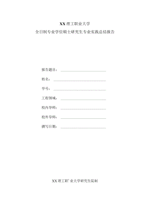 XX理工职业大学全日制专业学位硕士研究生专业实践总结报告.docx